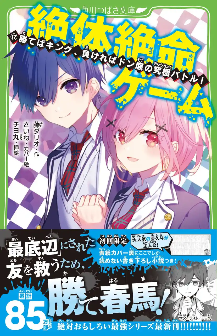 【株式会社KADOKAWA】 【累計85万部突破】つばさ文庫の大人気シリーズ「絶体絶命ゲーム」最新17巻が発売！