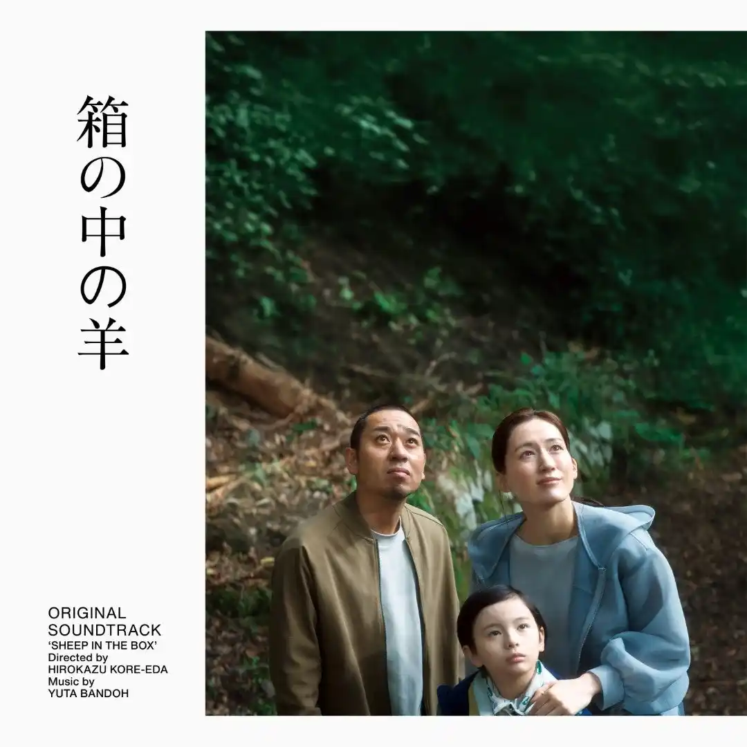 【日本コロムビア株式会社】 坂東祐大が音楽を手がける、是枝裕和監督最新作『箱の中の羊』(第79回カンヌ国際映画祭コンペティション部門正式出品)のオリジナル・サウンドトラックが、映画公開初日の5月29日(金)より発売決定！