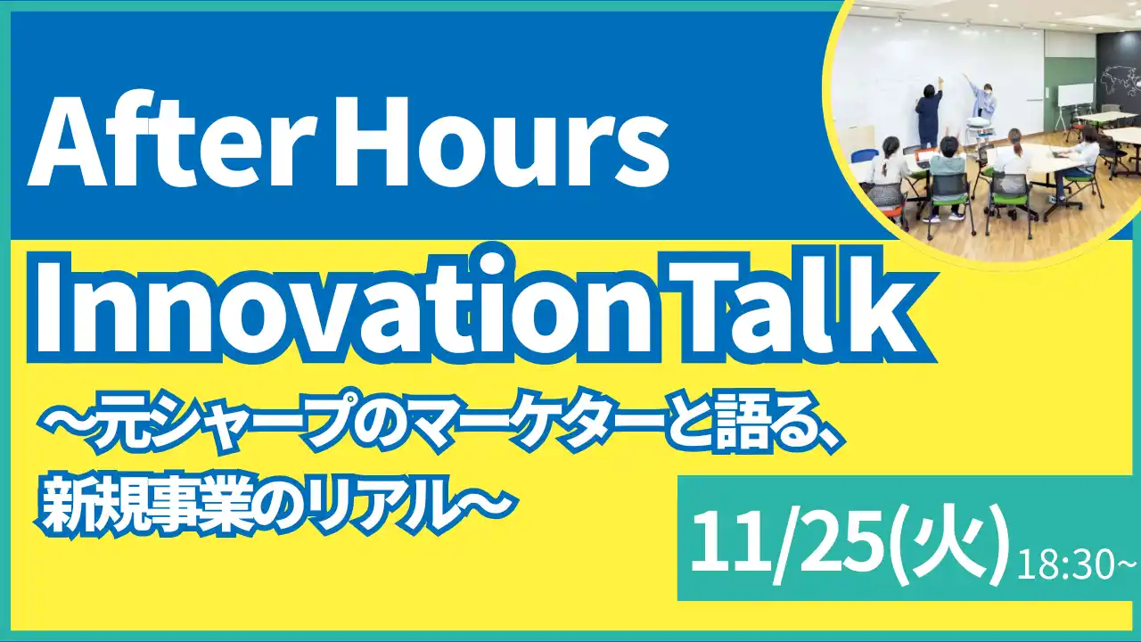 【叡啓大学】参加者募集！11月25日(火) PWS月次イベント「After Hours Innovation Talk　～元シャープのマーケターと語る、新規事業のリアル～」