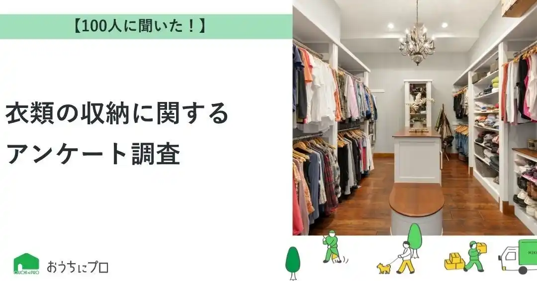 【株式会社ゼロアクセル】 【おうちにプロ】衣類の収納に関するアンケート調査