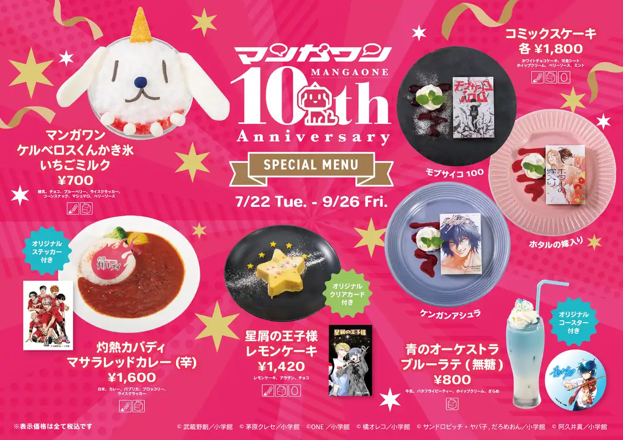【株式会社ノンピ】 【期間限定】7月22日(火)～東京・神保町「Cafe Lish」に『マンガワン10thコラボ』限定メニュー登場！