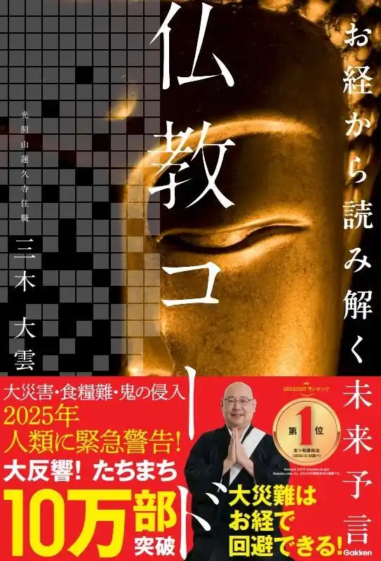 【累計10万部突破】“怪談説法”でおなじみ・三木大雲住職がお経を紐解く！　明るい未来を築くための「人生の攻略法」を語る『お経から読み解く未来予言　仏教コード』のオーディオブックが配信開始