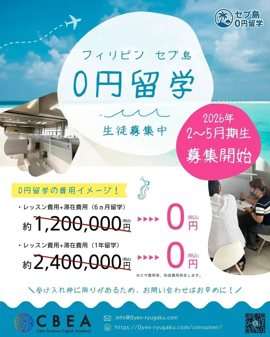 【セブ島0円留学】CBEA校で2026年2~5月期生募集開始