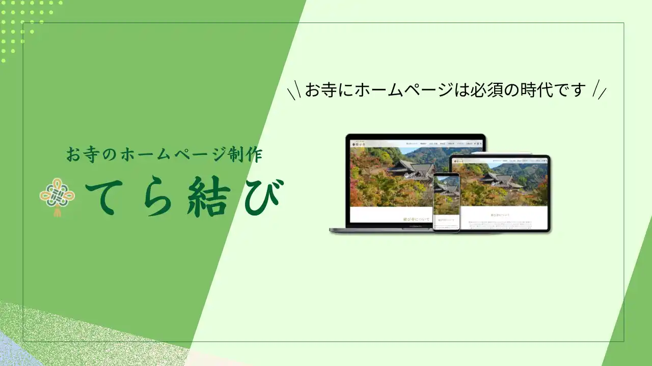 【新サービス】お寺のHPテンプレートサービス「てら結び」提供開始、樹木葬のアンカレッジがお寺のDX支援に本格参入