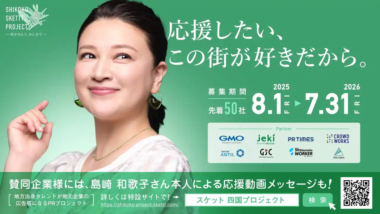 【株式会社Wunderbar】 四国地方企業50社限定！島崎和歌子さんが地元企業の広告塔になるPRプロジェクト「SHIKOKU SKETTT. PROJECT」賛同企業募集スタート