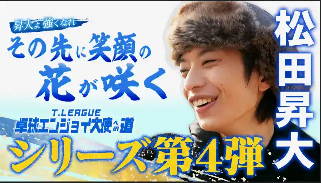 【卓球のＴリーグ】イヤホンガイド」　ゲスト決定！　ノジマＴリーグ 2025-2026シーズン プレーオフ