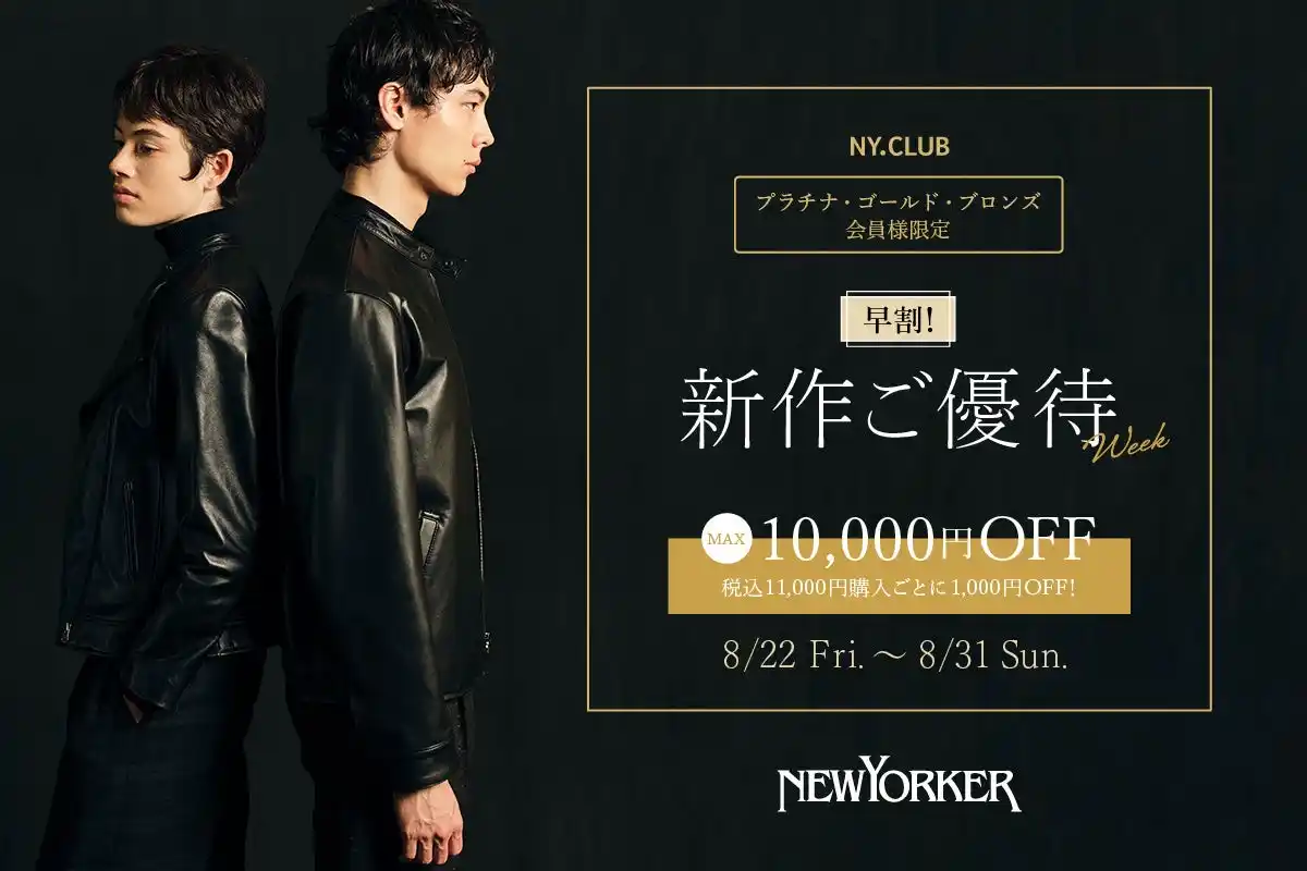 【株式会社ダイドーフォワード】 【プラチナ・ゴールド・ブロンズ会員様限定】ニューヨーカー新作ご優待ウィークを8月22日（金）より開催！