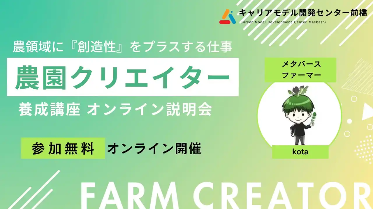 農村関係人口を増やし、農業・農領域に創造性をプラスする仕事『農園クリエイター養成講座2025』開催！＜2025大阪・関西万博出展の農家が講師＞【無料オンライン説明会7/12(土)、8/2(土)開催】