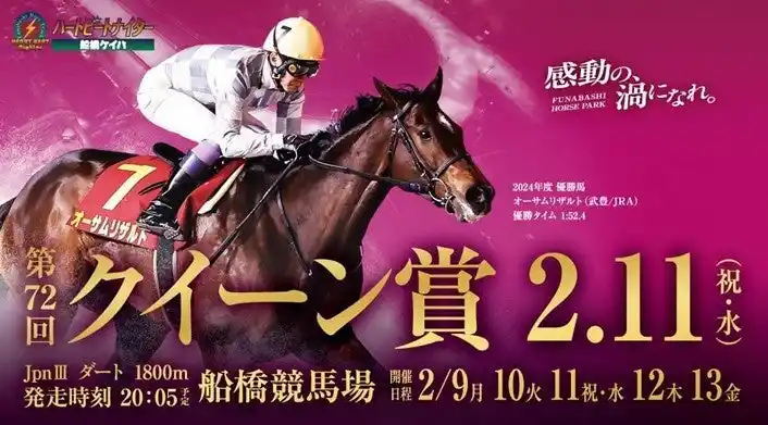【千葉県競馬組合】 船橋ケイバ 第11回開催〔2月9日（月）～2月13日（金）〕第11回はクイーン賞（JpnIII）開催！