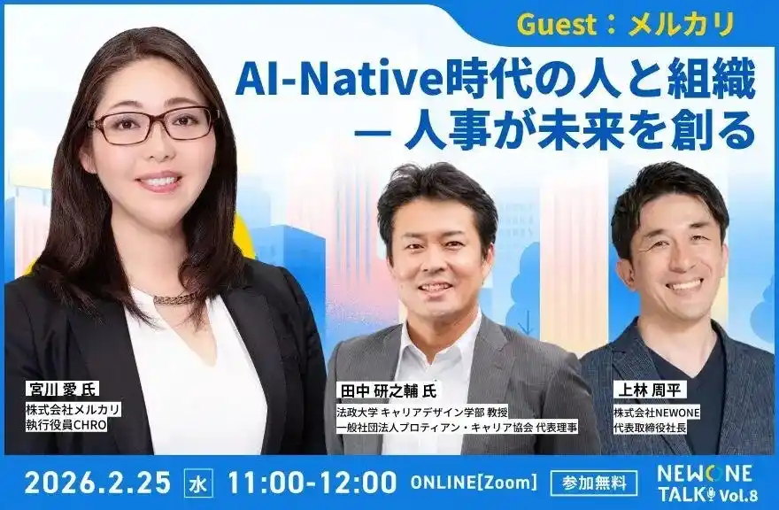 【株式会社NEWONE】 AI-Native時代、人事は何を再設計すべきか？