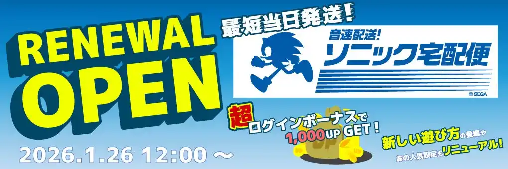 【株式会社セガ】 『セガUFOキャッチャーオンライン』がリニューアル　総額100万円分相当のゲーム内ポイントが当たるキャンペーンも開催！
