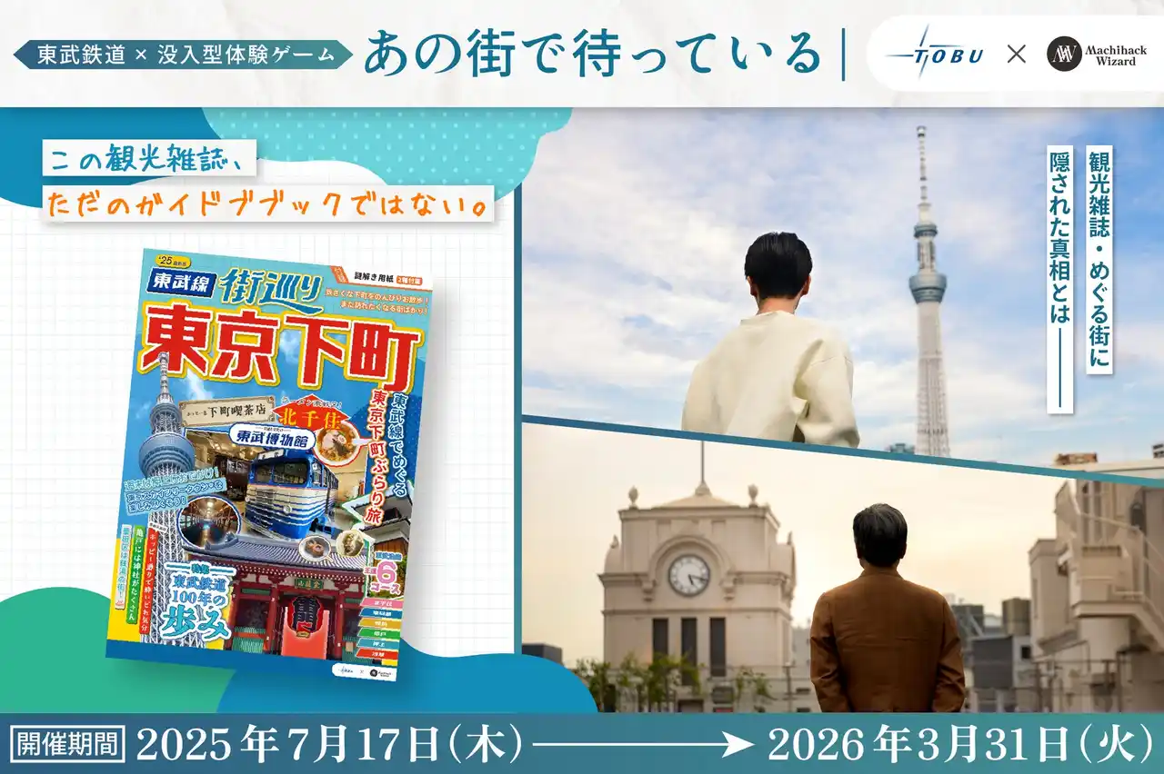 【観光×謎解き×街歩き】新感覚の没入型体験イベントを７月１７日より開催します！