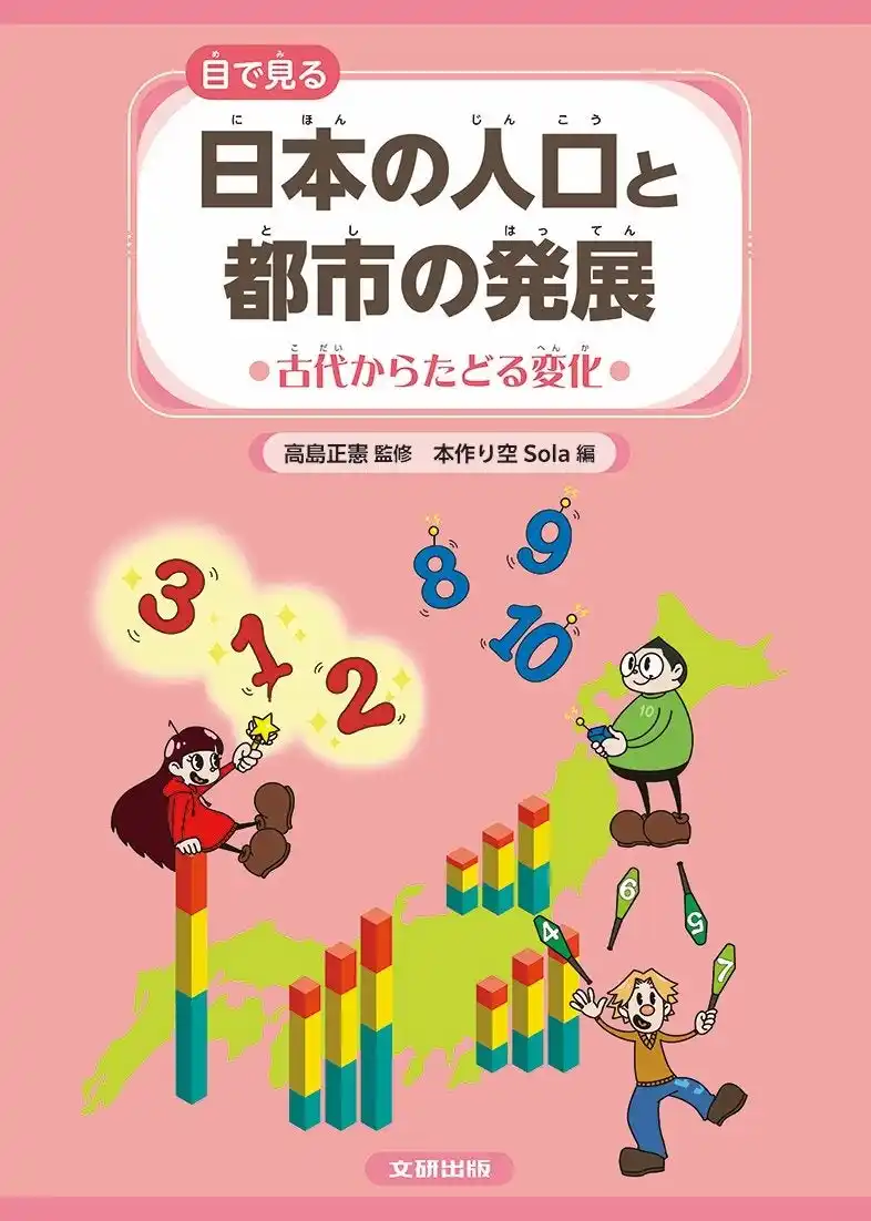 【株式会社　新興出版社啓林館】 数字やグラフから日本のすがたを学び、未来を考える！　文研出版より『日本の人口と都市の発展　全３巻　古代からたどる変化』を発売！