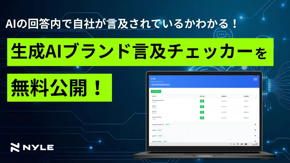 【ナイル株式会社】 ナイル株式会社、AI検索での自社ブランドの言及状況を可視化する「生成AIブランド言及チェッカー」を無料公開