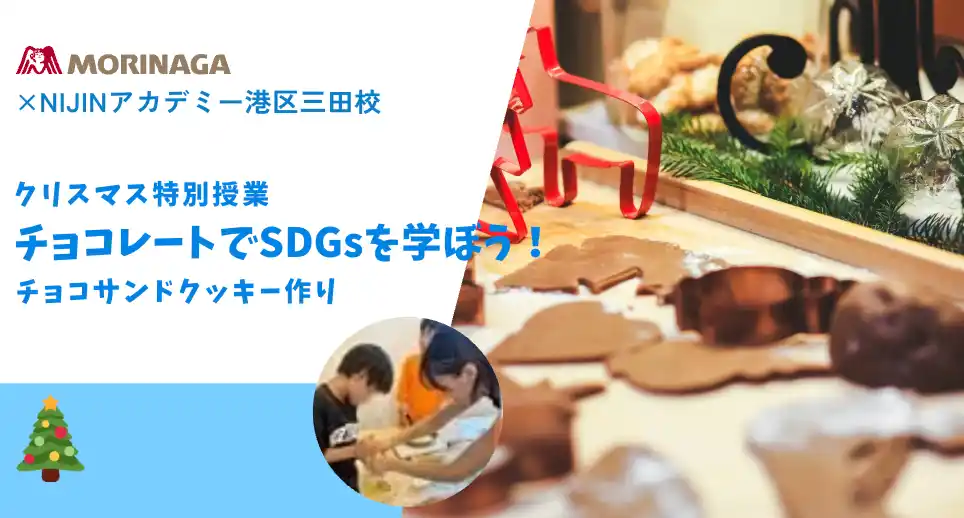 不登校を経験した子ども達と共に企画森製菓×NIJINアカデミー港三田校「1チョコfor1スマイル 未来ラーニング」～チョコレートでSDGsを学ぶ特別授業を開催～