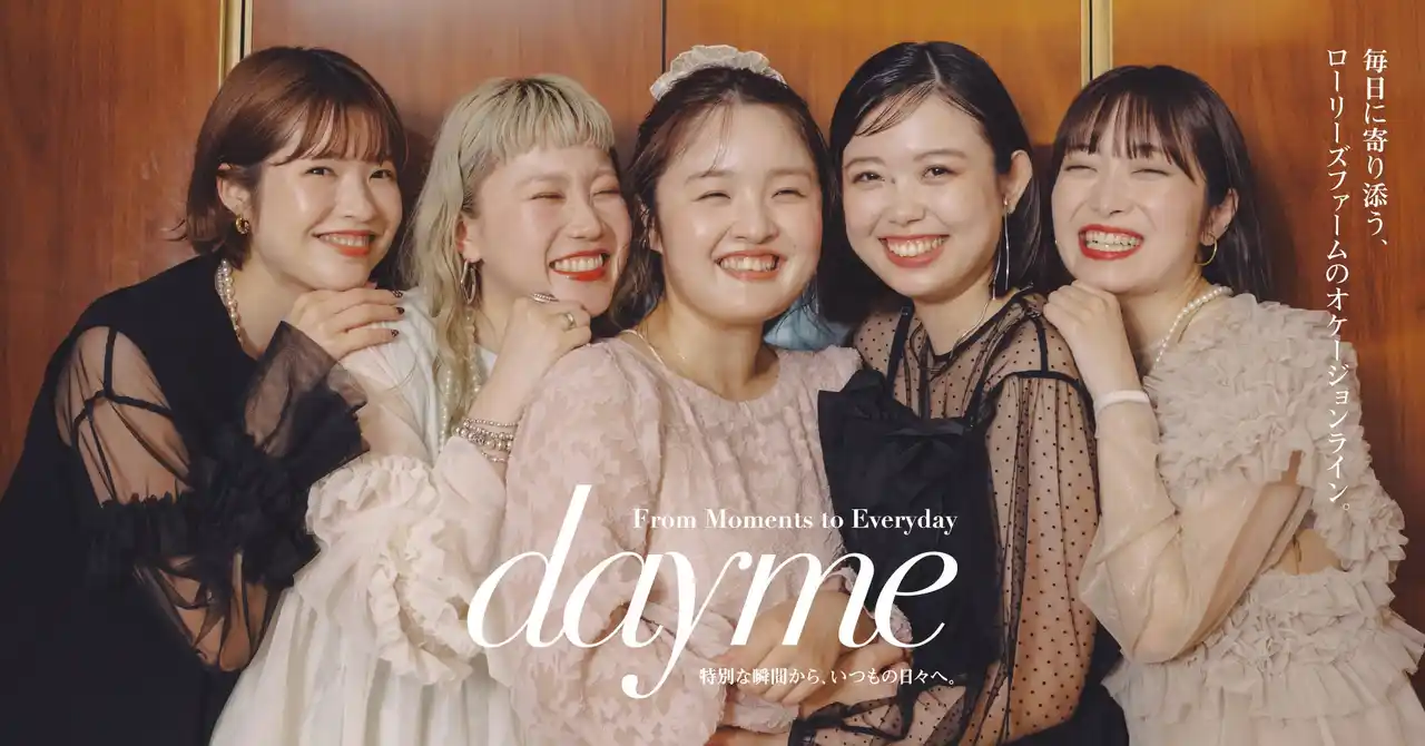 【株式会社アダストリア】 LOWRYS FARM よりオケージョンライン『dayme（デイミー）』が始動2025 年 7 月 18 日（金）より先行予約開始