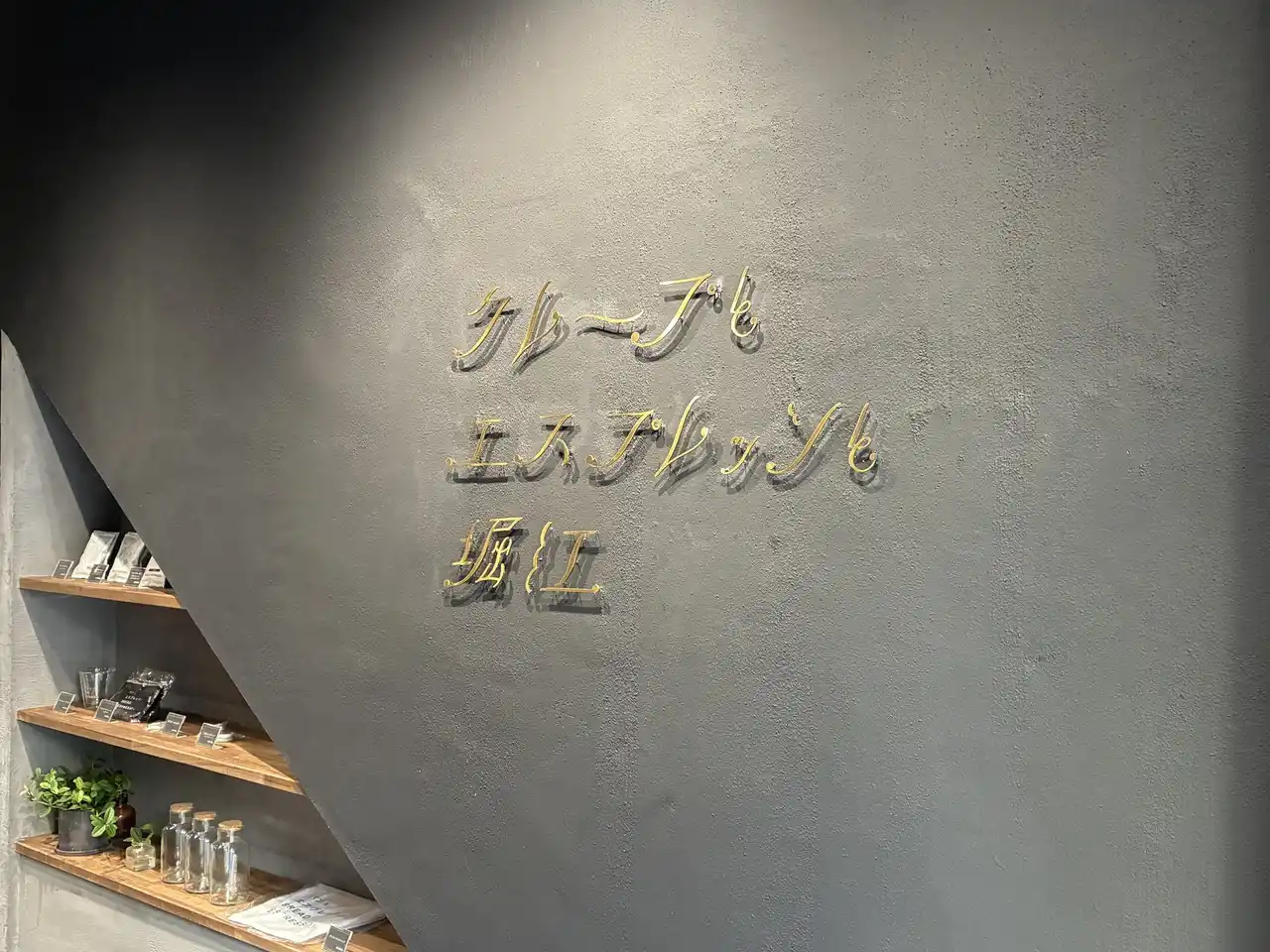 【株式会社日と々と】 大阪・堀江に「クレープとエスプレッソと」がオープン！パリパリ食感の“黄金クレープ”と、喫茶文化をヒントにしたご当地メニューで、クレープの新しい魅力を発信。