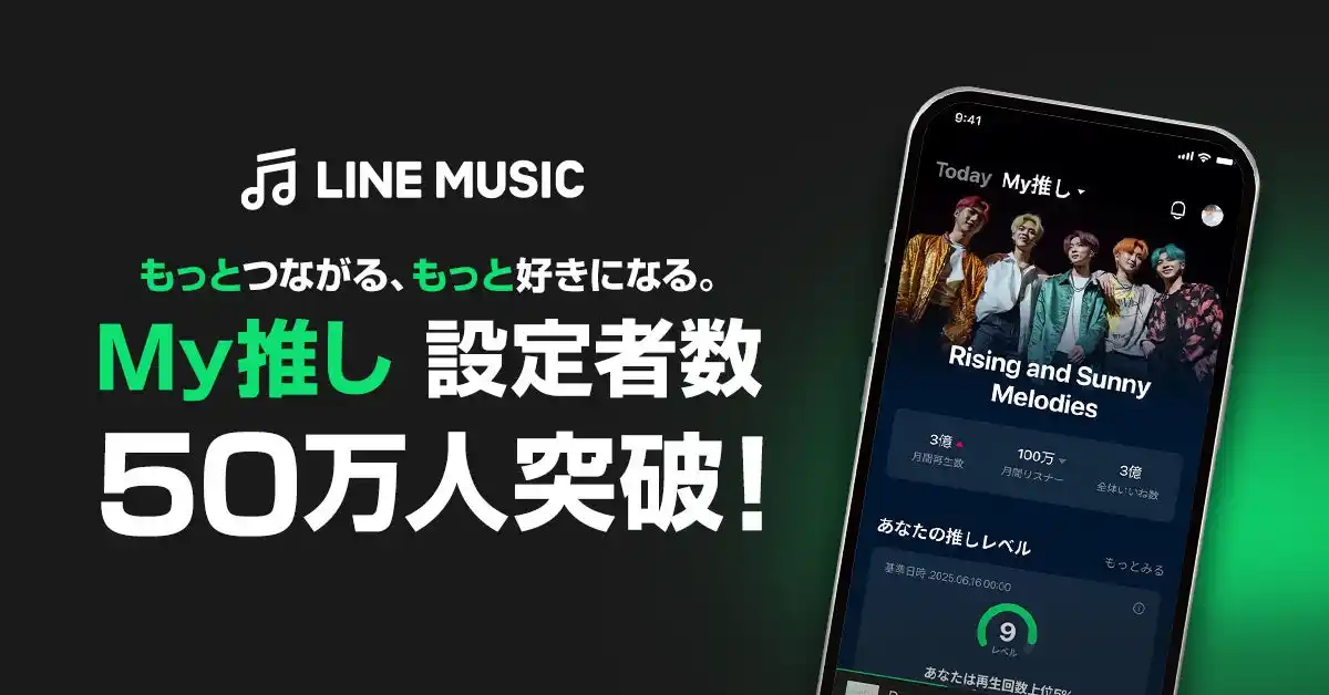 【LINE MUSIC】“推し”とのつながりを深める「My推し」機能、設定者数が50万人を突破！