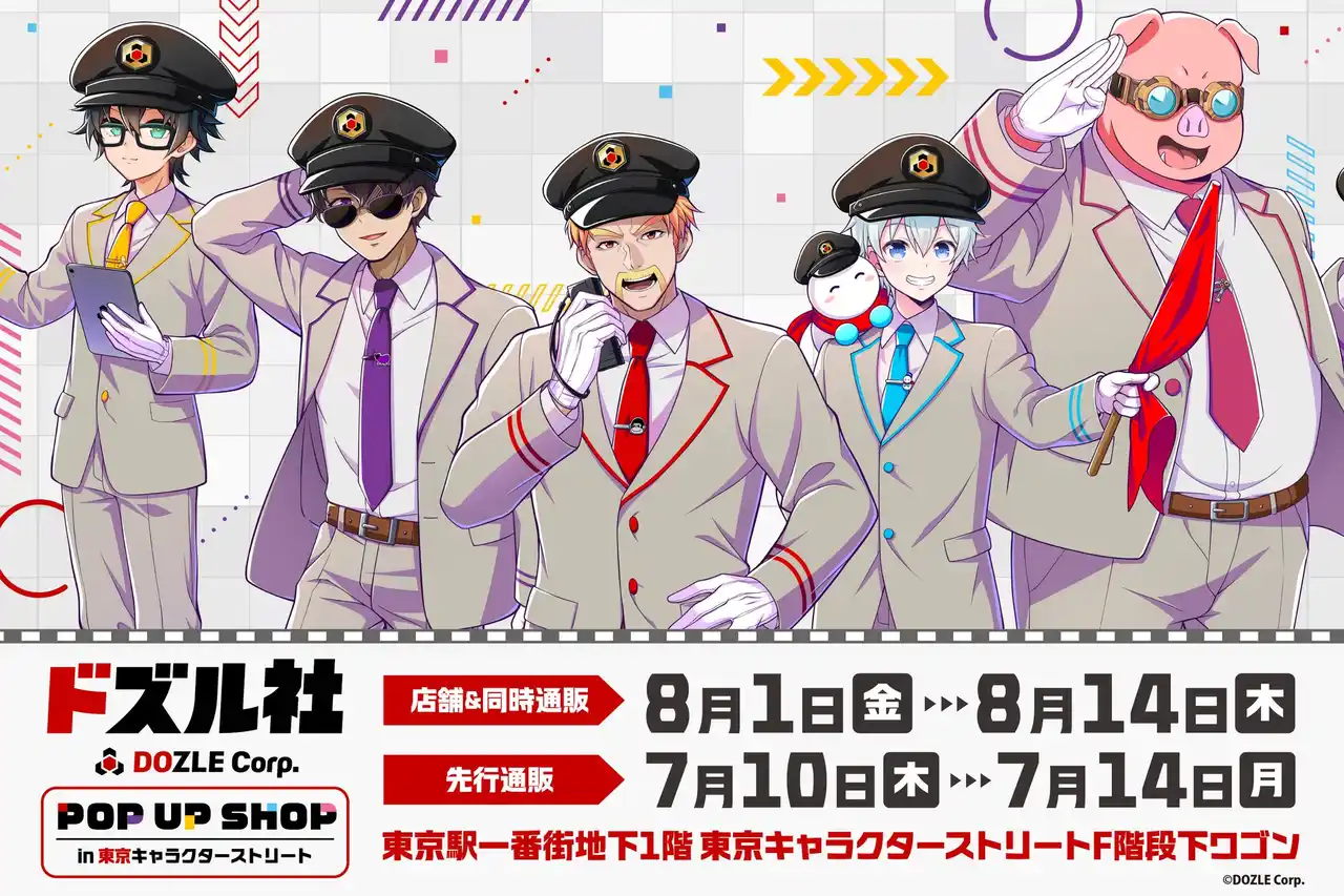 東京キャラクターストリートに「ドズル社」が初登場！2025年8月1日(金)より期間限定でポップアップストアがオープン