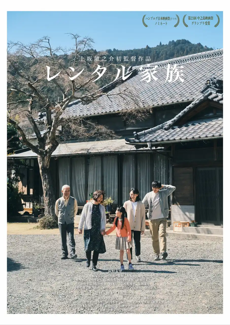 異例の予約殺到・サーバーダウンを記録！自主映画『レンタル家族』全日満員御礼で来年本公開へ