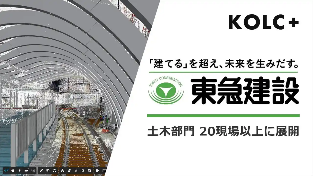 東急建設、BIM/CIMクラウド「KOLC＋」を土木部門で20現場以上に展開へ
