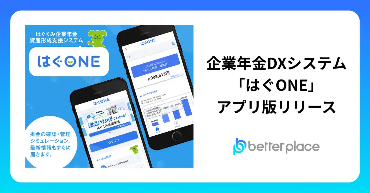 ベター・プレイス、企業年金DXシステム「はぐONE」アプリ版をリリース