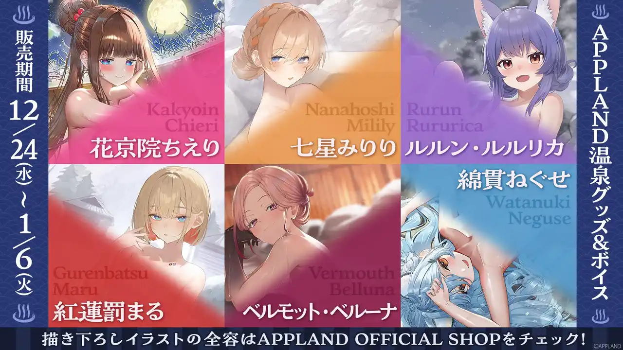 【株式会社アップランド】 アップランド所属「.LIVE」・「ぶいぱい」メンバー合計6名の『APPLAND温泉グッズ』を12月24日（水）より販売開始！さらに同テーマのボイスも併せて販売いたします！