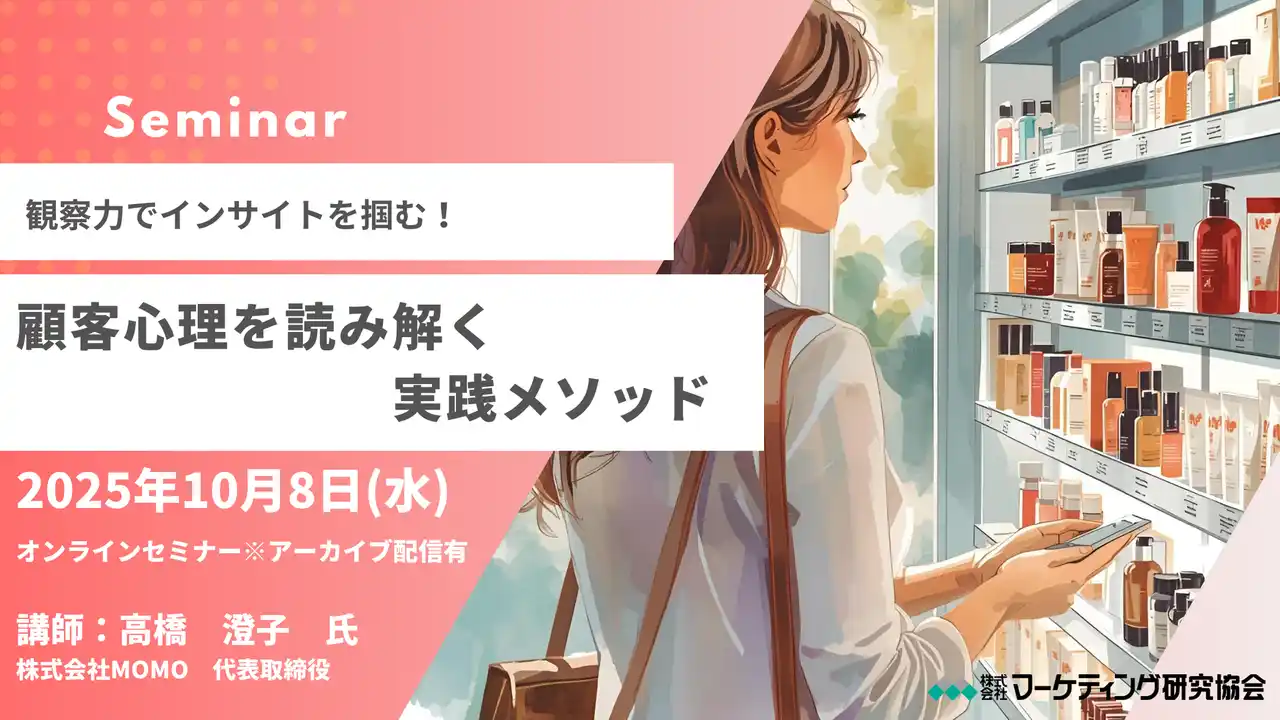観察力でインサイトを掴む！顧客心理を読み解く実践メソッド オンラインセミナー10月8日開催　株式会社マーケティング研究協会