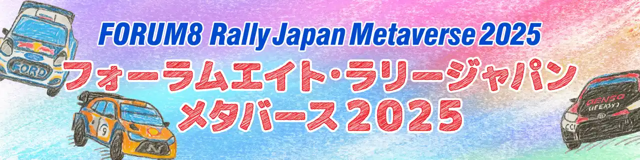 フォーラムエイト・ラリージャパンメタバース2025コンテンツ発表