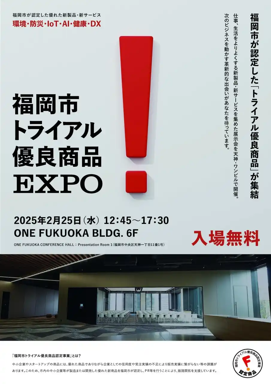【福岡市役所】「福岡市トライアル優良商品EXPO」を開催します！