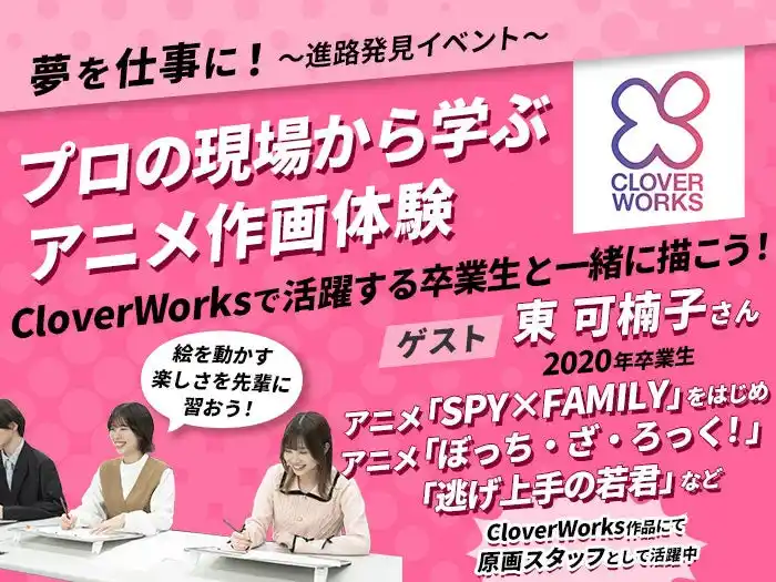 【学校法人吉田学園】 「CloverWorks」で活躍中の卒業生アニメーターと一緒に描こう！プロの現場から学ぶアニメ作画体験【11/30（日）】開催