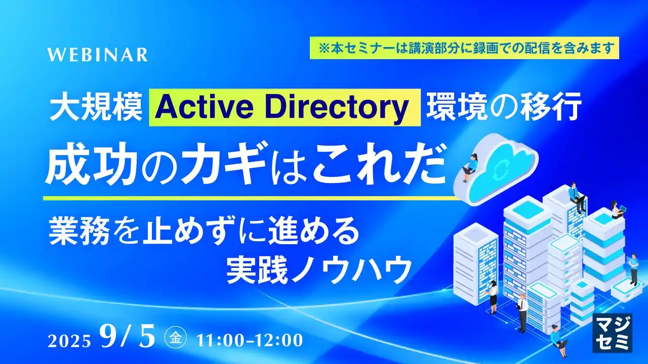 『【録画放送】大規模Active Directory環境の移行、成功のカギはこれだ』というテーマのウェビナーを開催
