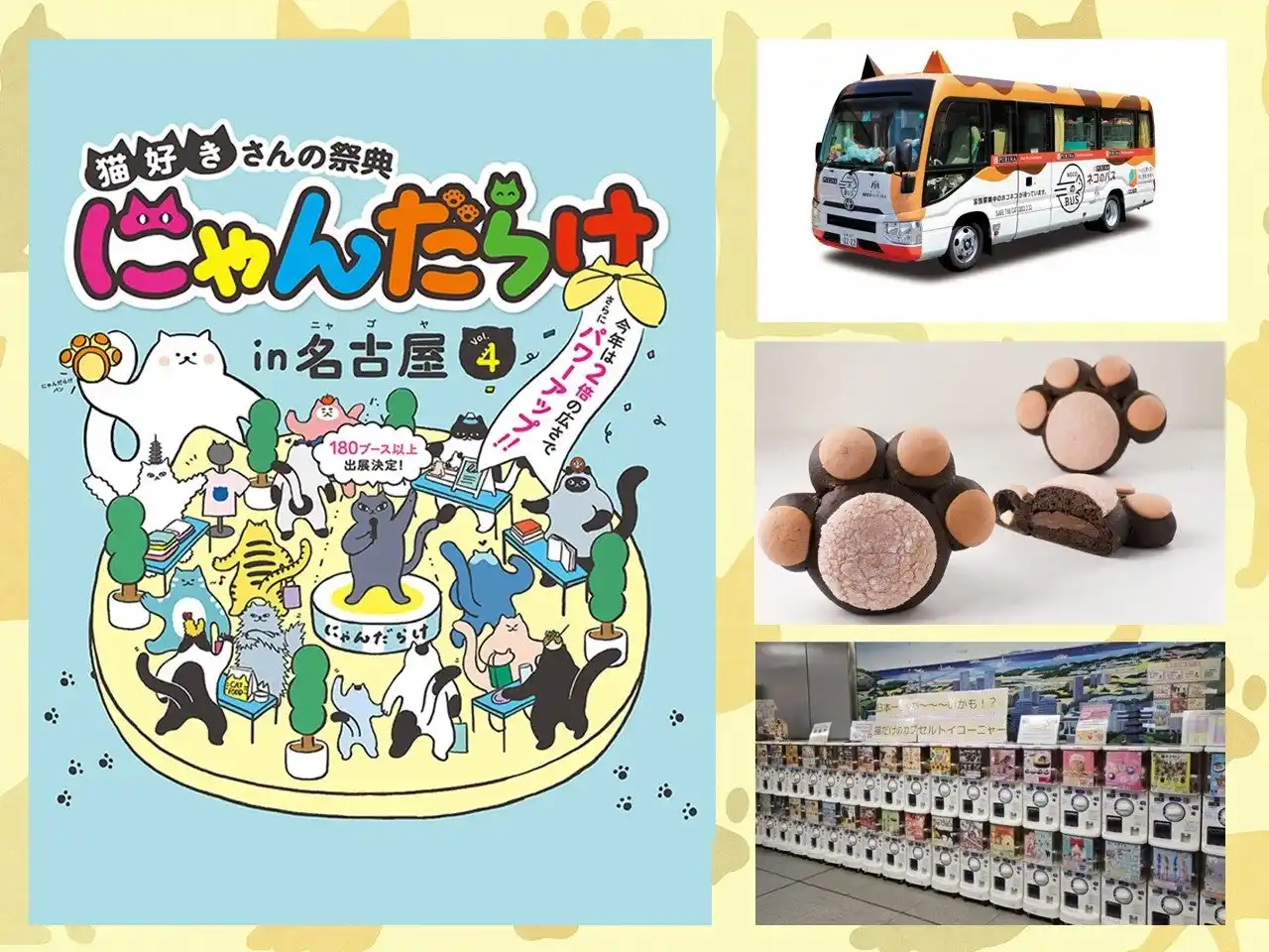 【今週末開催！】出展者数220越えの猫好きイベント「にゃんだらけ in名古屋 Vol.4」保護猫と出会えるバスや、会場限定”肉球パン”の新味情報など発表。