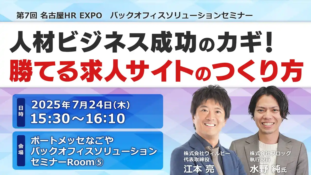 【株式会社フロッグ】 【7月24日開催】人材ビジネス成功のカギ！勝てる求人サイトのつくり方を解説
