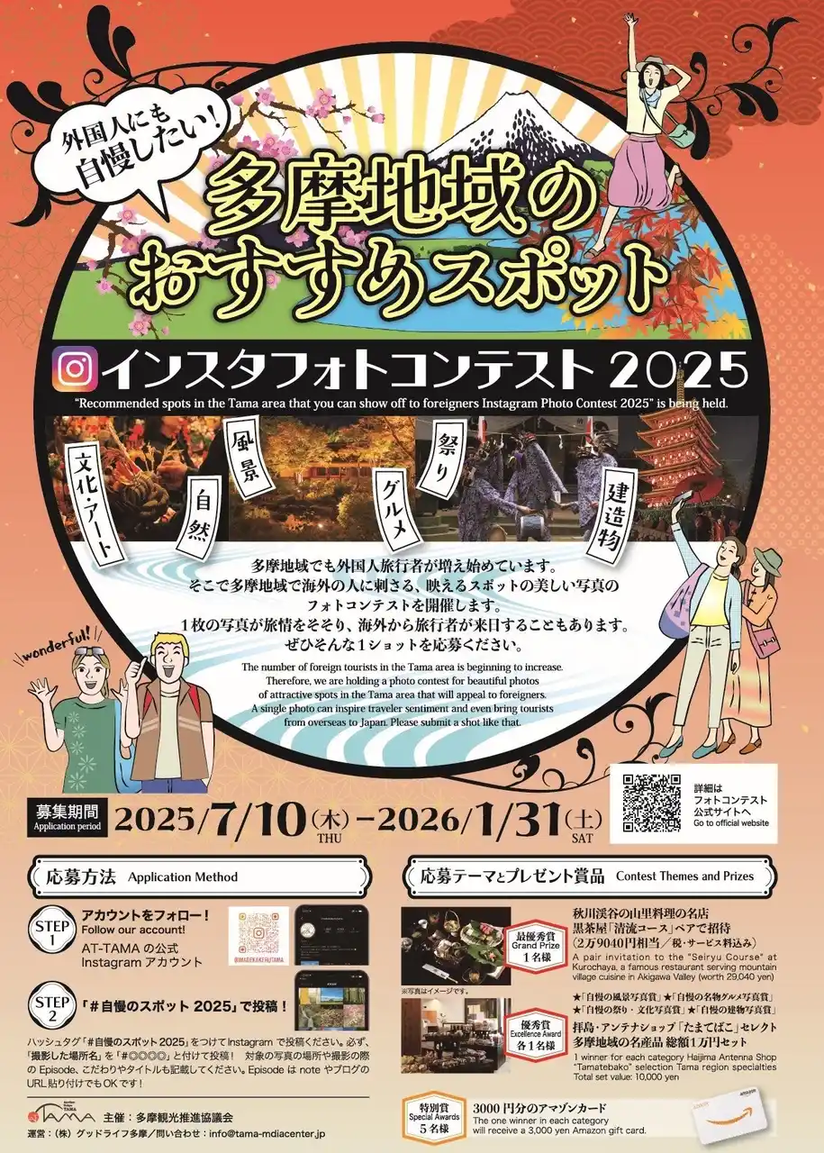 【東京・多摩】例年好評！多摩のインスタフォトコン2025開催！　外国人にも自慢したいスポットを募集、小平市ではうどんフォトラリー開催！