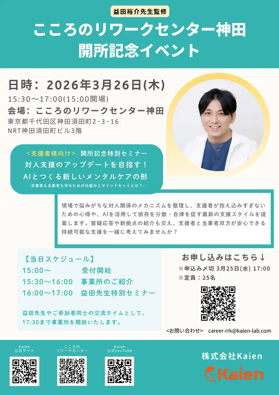 【精神科医・益田裕介氏登壇】株式会社Kaien、2026年4月「こころのリワークセンター神田」開所｜2026年3月26日（木）支援者向け開所記念イベント「AIとつくる新しいメンタルケアの形とは？」