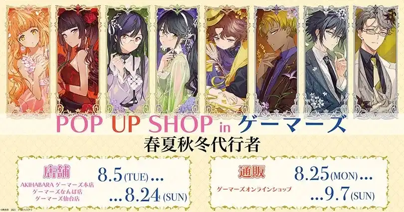 「春夏秋冬代行者」POP UPコーナーを2025年8月5日(火)よりゲーマーズにて開催致します！