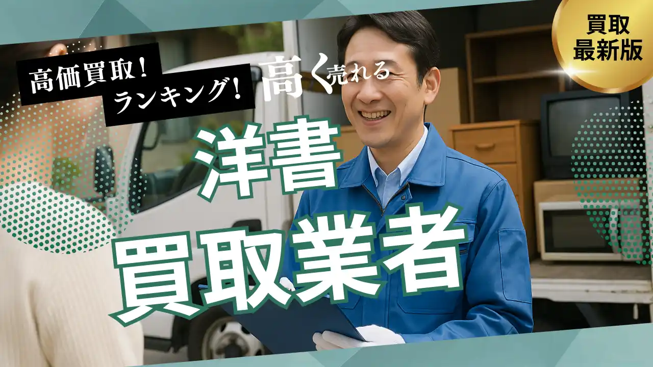 【株式会社マクサス】 洋書買取のおすすめの選び方！宅配・出張・持ち込み買取ができる店舗とは？買取時の注意点も解説