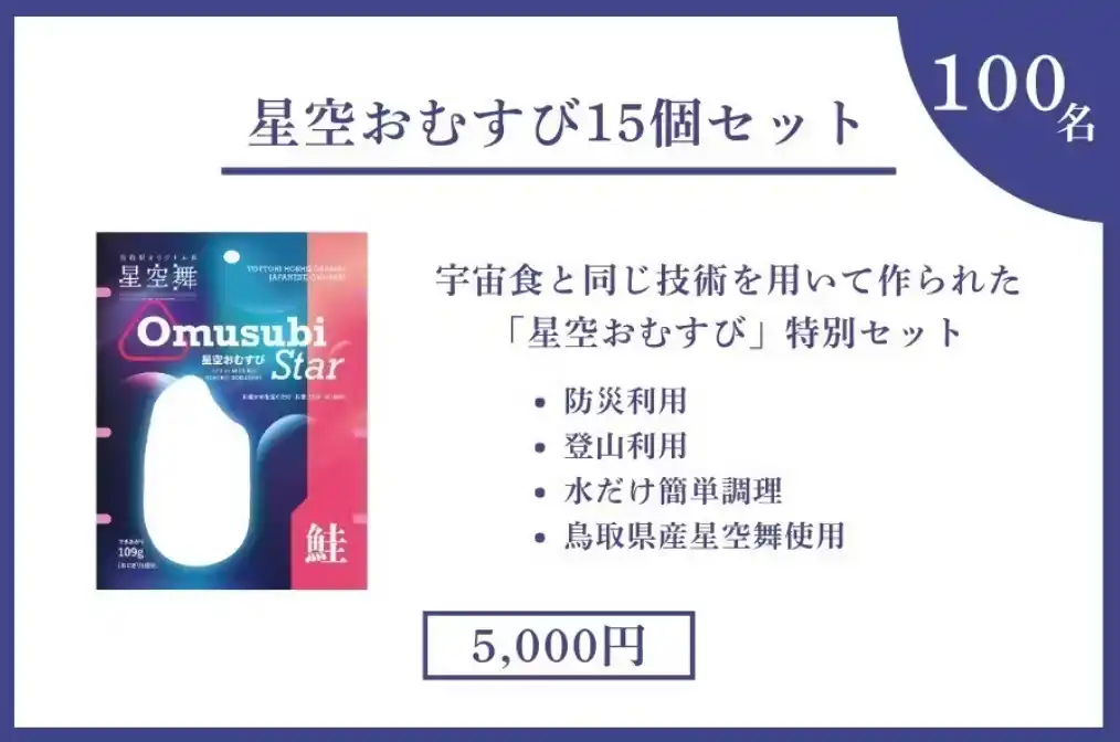 宇宙食の製法でつくった保存おにぎり「星空おむすび」― 防災・アウトドアに最適、限定セットを特別価格で販売開始 ―