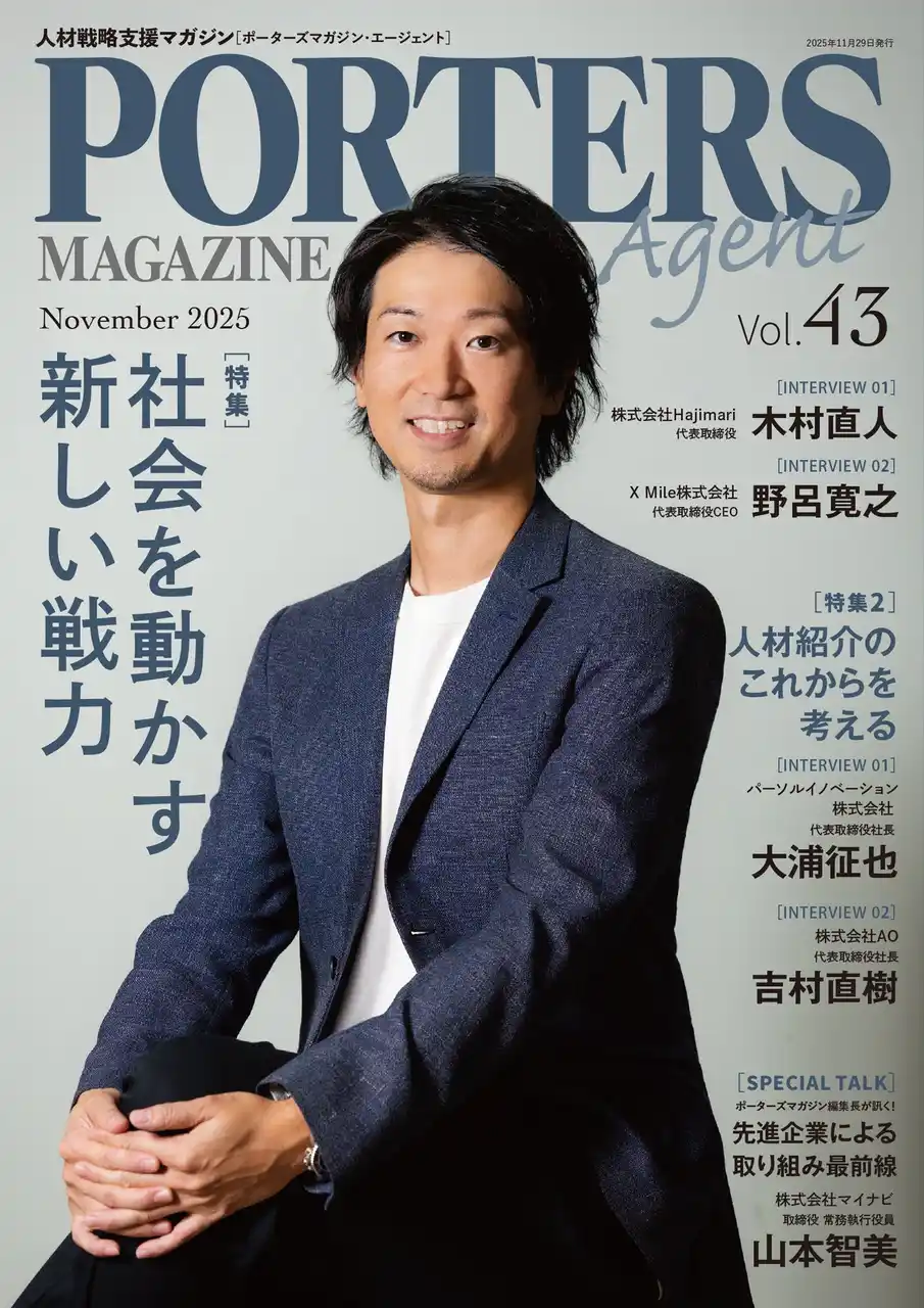 【ポーターズ株式会社】 人材戦略支援マガジン『PORTERS MAGAZINE Agent Vol.43』を発行しました。
