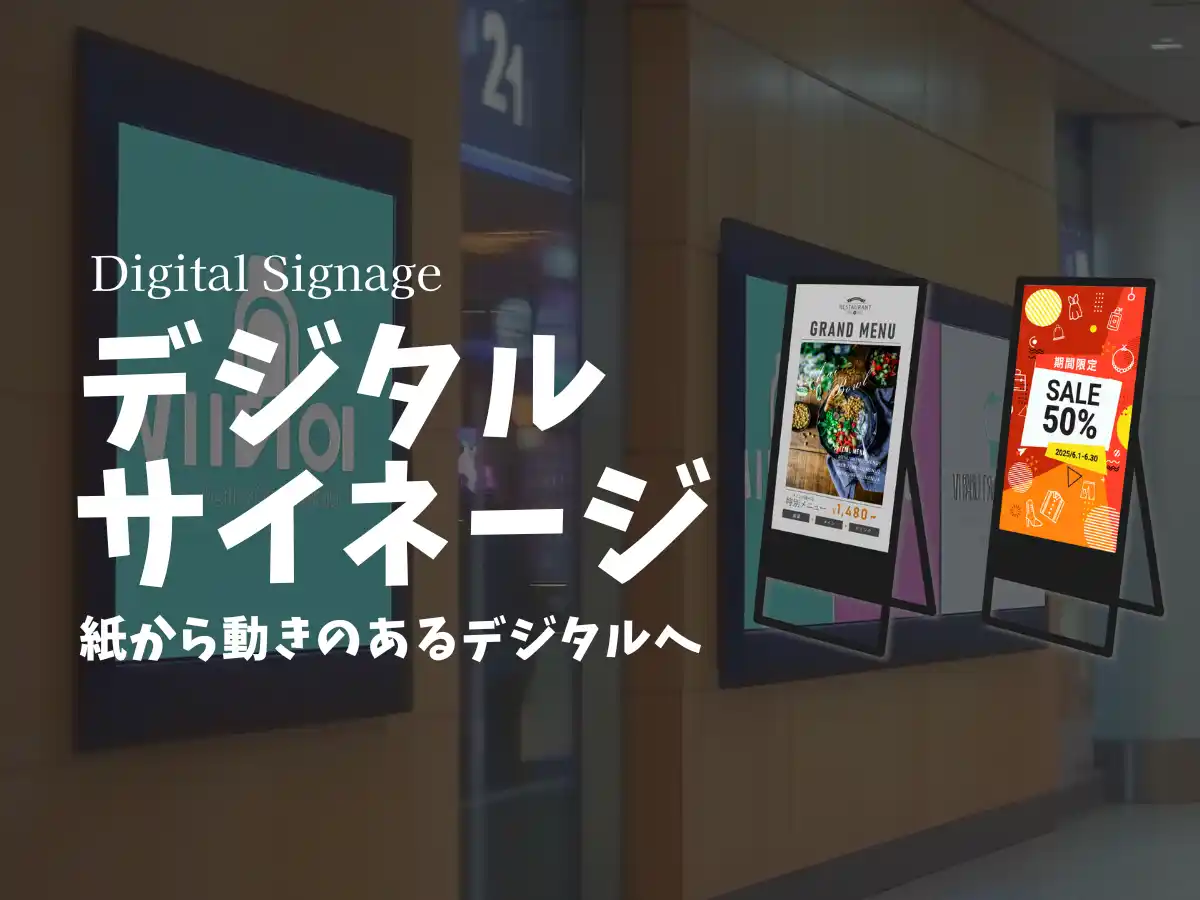 【株式会社エコーステーション】 【新サービス】専門知識ゼロでもOK！店舗・施設の情報発信に最適なデジタルサイネージサービスを提供開始