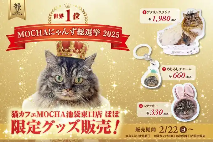 【リポット株式会社】 「MOCHAにゃんず総選挙2025」世界1位記念！特別な装いをまとった、ぽぽの記念コレクションが登場「池袋東口店 ぽぽ 優勝記念グッズ発売決定」