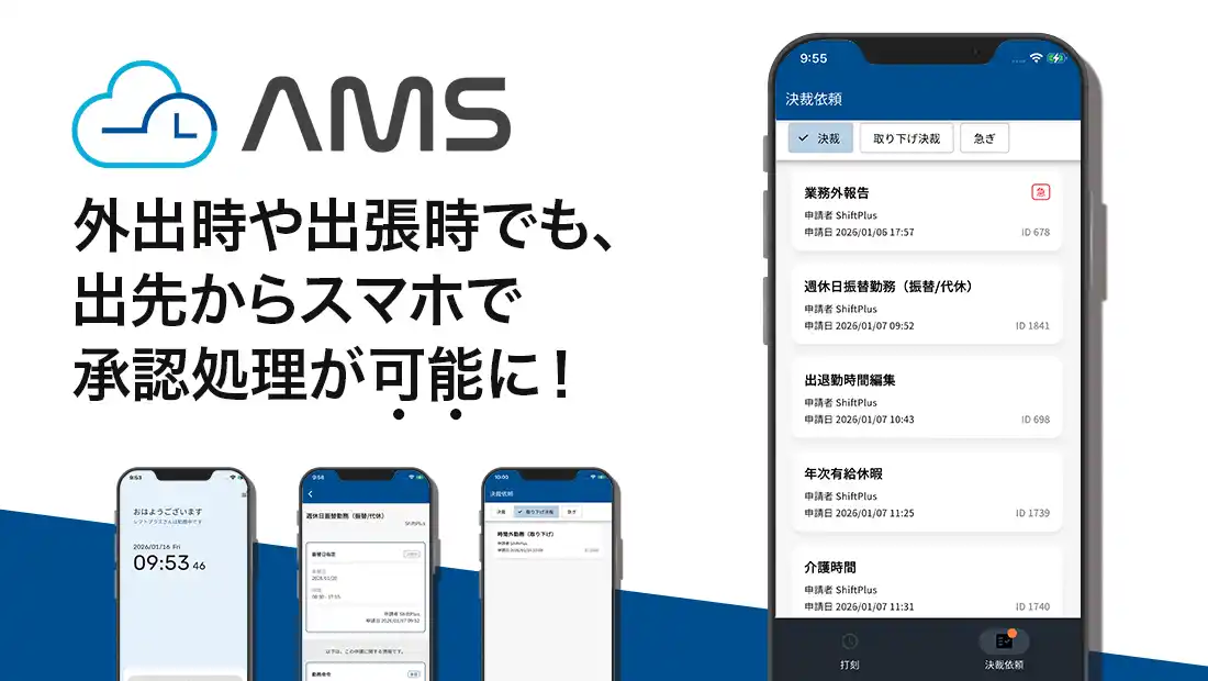【シフトプラス株式会社】 自治体職員勤怠管理システム「AMS」、スマホアプリに承認機能を追加！