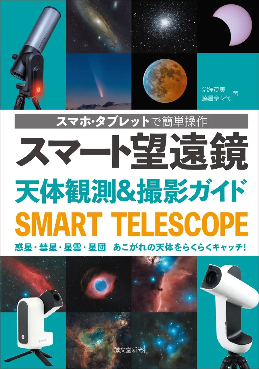 【スマホ・タブレットで簡単操作】次世代のお手軽天体望遠鏡「スマート望遠鏡」で、明日からあなたも天体観測家・天体写真が楽しめる！