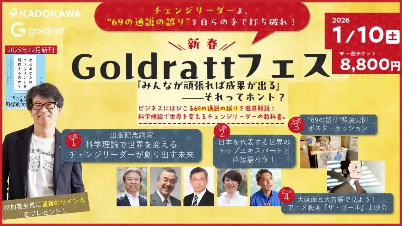 【株式会社Goldratt Japan】 “通説を疑い、未来を創る” - 69の誤りを打ち破るチェンジリーダーの祭典『Goldrattフェス 2026』1月10日開催