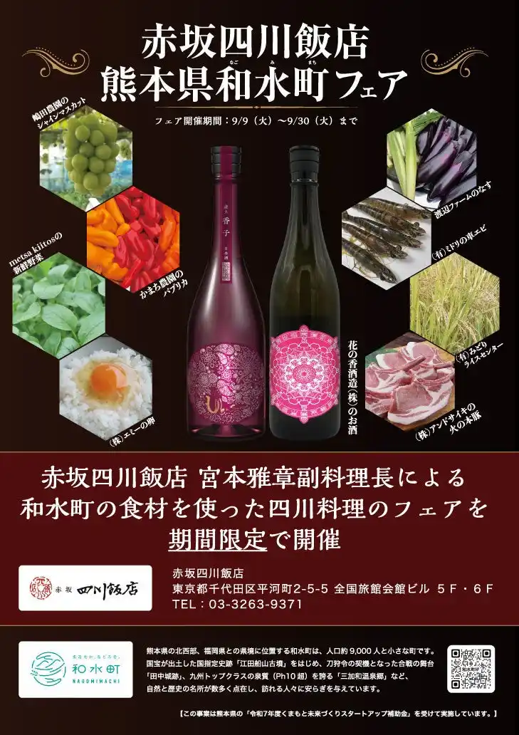 熊本県和水町の特産品を堪能できる「和水町フェア」を中華の名店「赤坂四川飯店」にて９月９日より開催