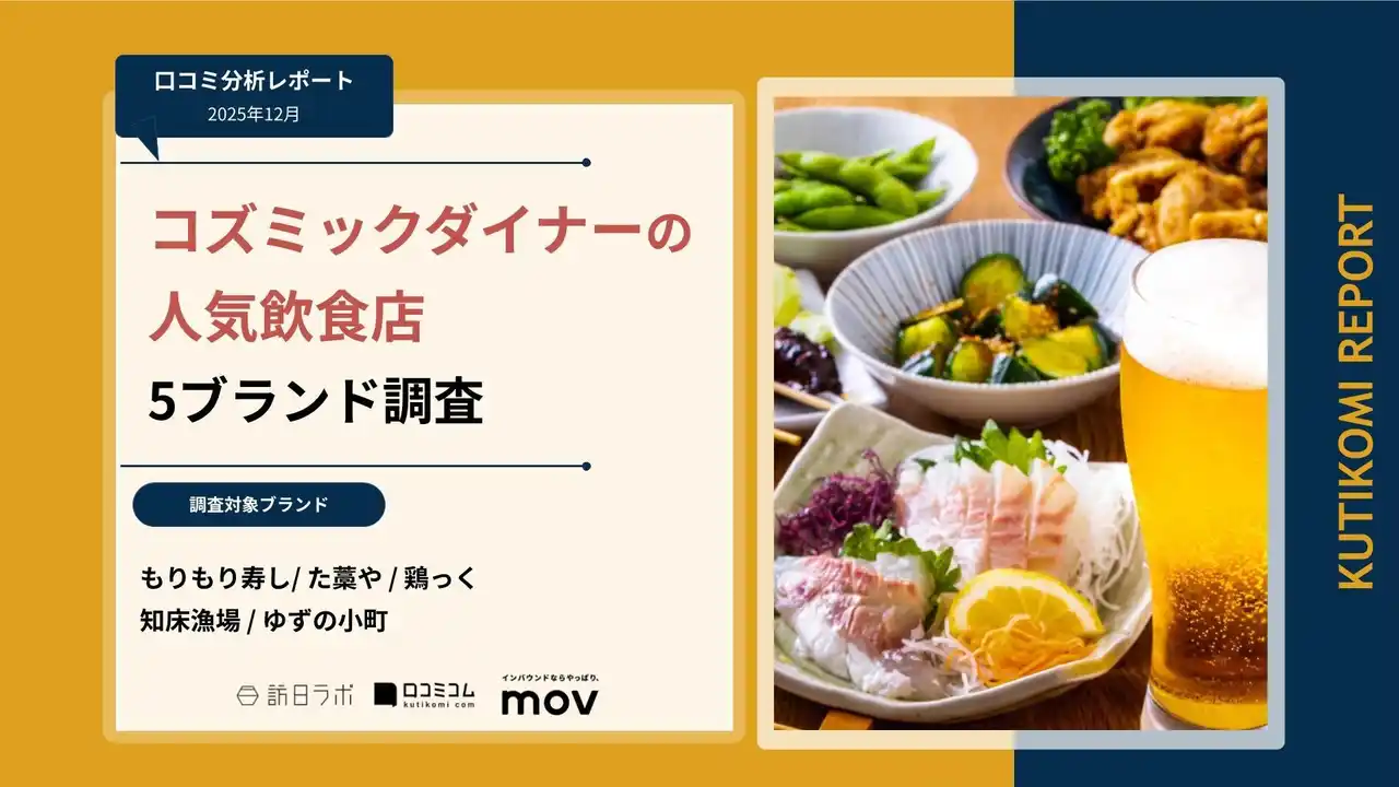 【株式会社mov】 【最新口コミ調査】株式会社コズミックダイナーが展開する飲食店5ブランドの口コミを調査！
