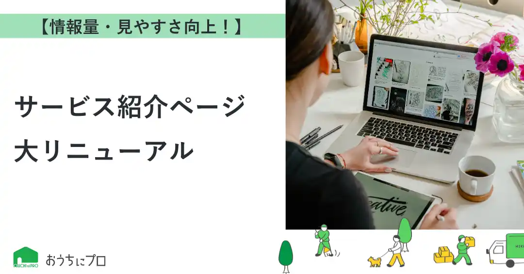 【株式会社ゼロアクセル】 【おうちにプロ】サービス紹介ページを大幅リニューアル！情報量＆画像掲載数を大幅強化し、最適なサービス選びをサポート