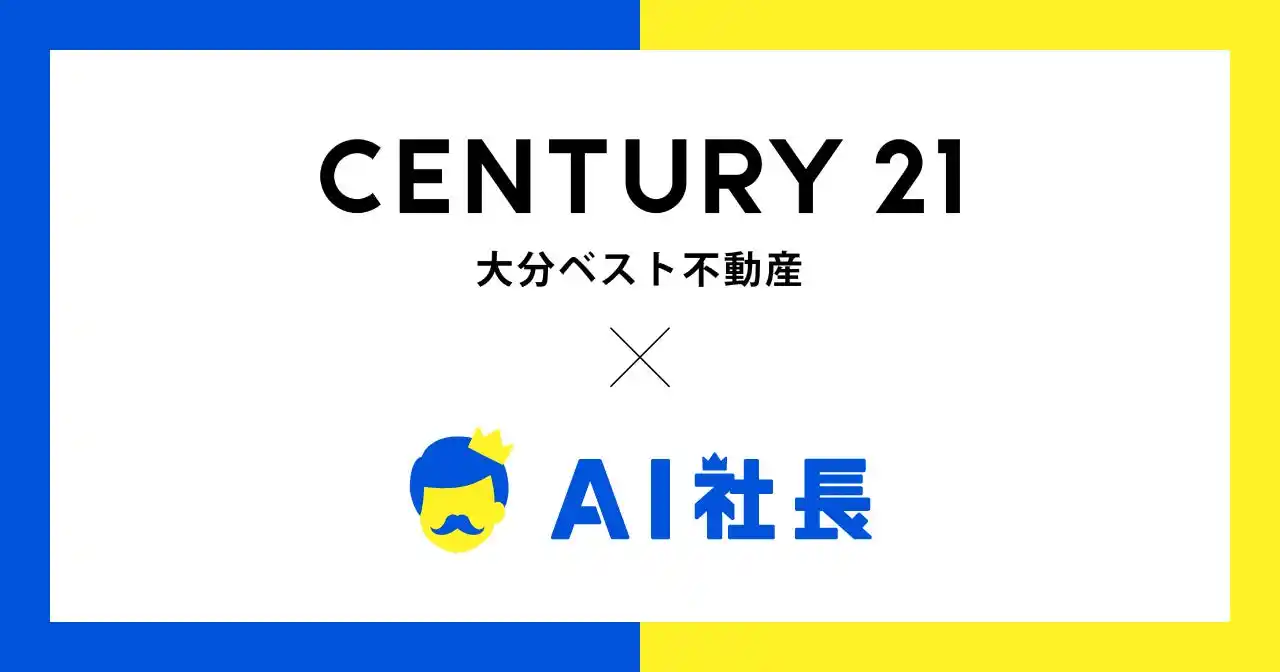 【株式会社THA】 大分県の総合不動産企業・大分ベスト不動産、「AI社長」導入で業務標準化と営業力向上を実現