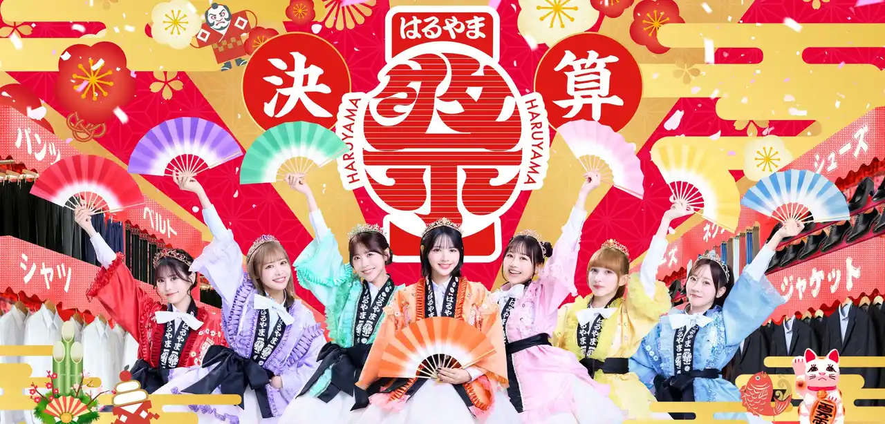 【株式会社はるやまホールディングス】 FRUITS ZIPPERが華やかなメンバーカラーの”はっぴ姿”で登場！創業70周年の感謝を込めて“お祭り騒ぎ”のBIGセール「決算はるや祭り」開催